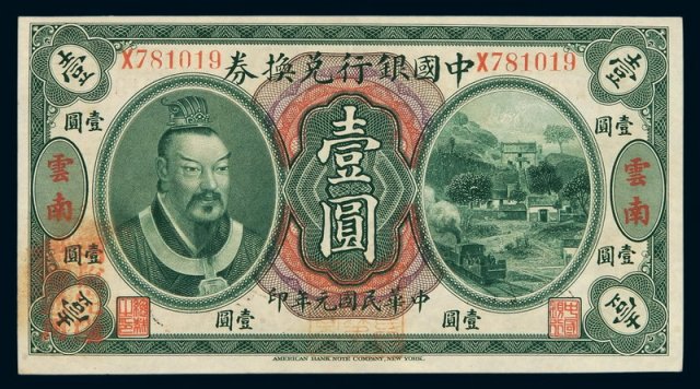 民国元年皇帝像中国银行兑换券壹圆一枚