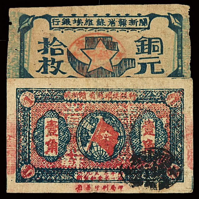1933年闽浙赣省苏维埃银行铜元拾枚铜元票、壹角银元票各一枚