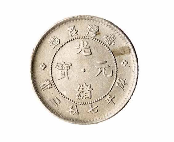 1890年台湾製造光绪元宝七分二釐银币一枚