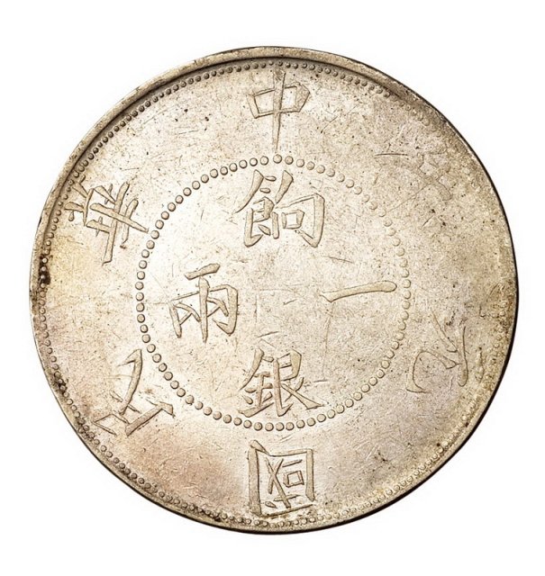 民国元年新疆壬子饷银一两四排花版银币一枚
