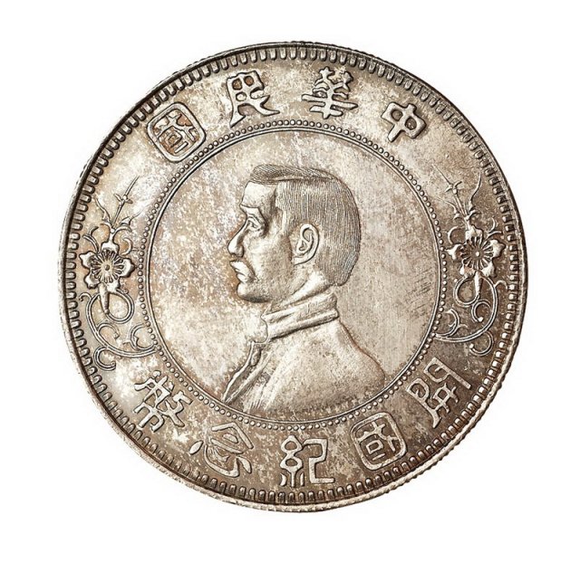 1912年孙中山像中华民国开国纪念壹圆银币一枚