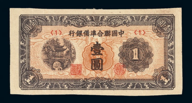 1945年中国联合准备银行壹圆纸币一枚