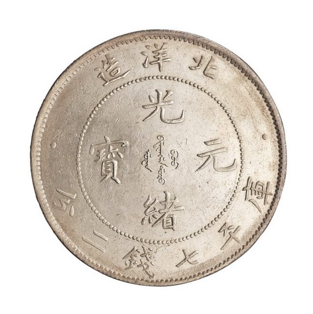 光绪二十六年（1900年）北洋造光绪元宝库平七钱二分银币一枚