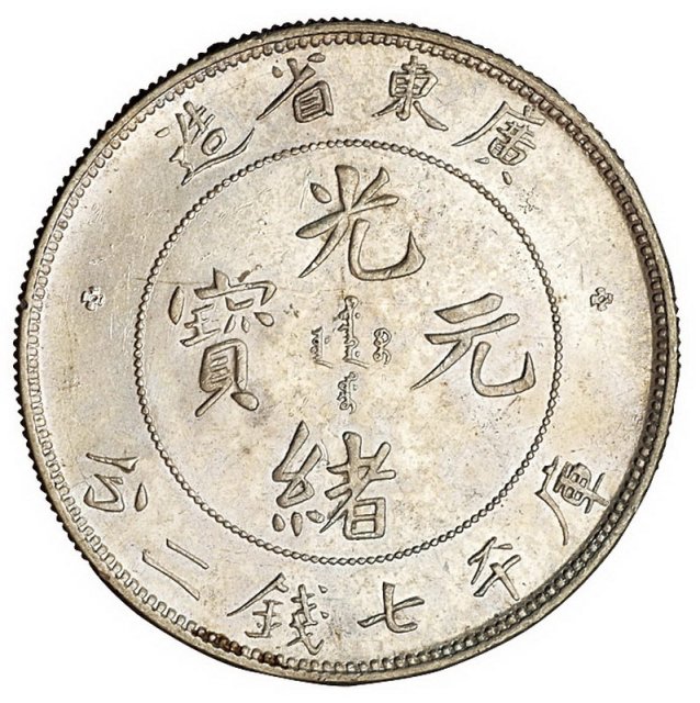1891年广东省造光绪元宝库平七钱二分银币一枚