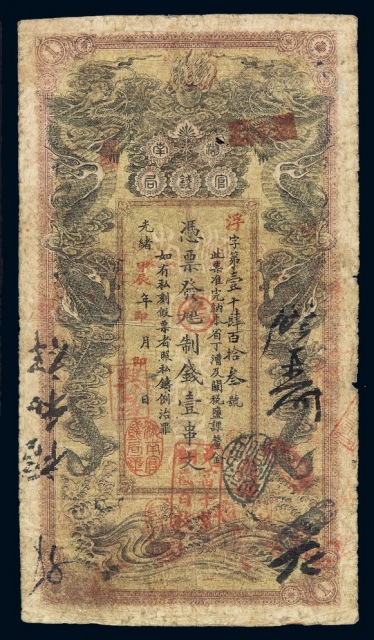 光绪甲辰年（1904年）湖南官钱局制钱票壹串文纸币一枚