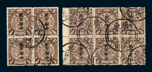 ○1912年蟠龙加盖宋字“中华民国”邮票半分四方连、六方连各一件