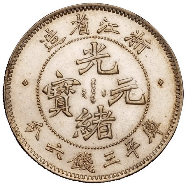 1899年浙江省造光绪元宝库平三钱六分银币一枚
