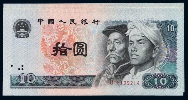 1980年第四版人民币拾圆十枚
