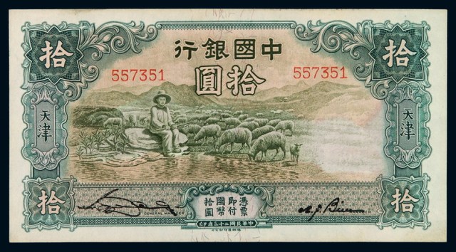 民国二十三年中国银行国币券拾圆一枚