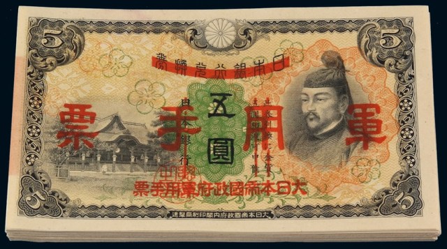 日本银行兑换券改“大日本帝国政府军用手票”乙号券五圆一百枚