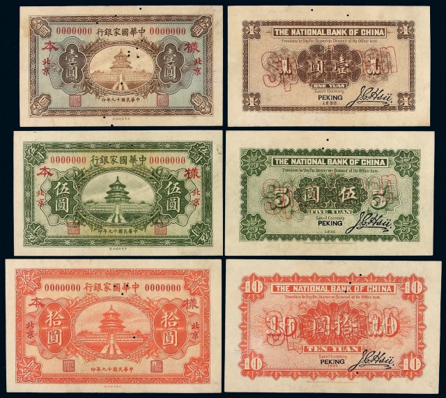 民国十九年中华国家银行北京壹圆、伍圆、拾圆正、反单面印刷样票各一枚