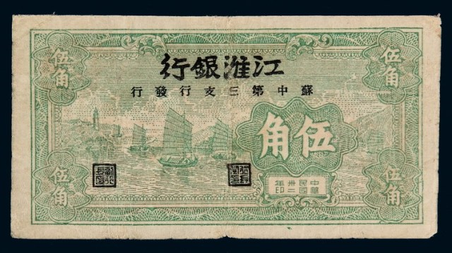 民国三十二年江淮银行苏中第三支行发行伍角纸币一枚