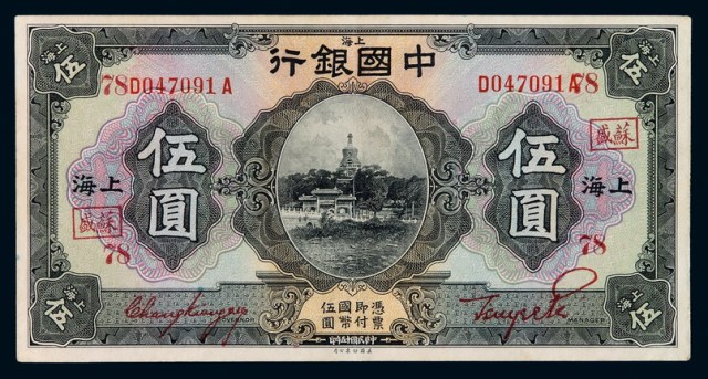民国十五年中国银行上海国币券伍圆一枚
