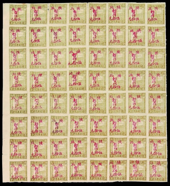 ★1949年西北区第四版宝塔图加盖“陕北 暂作”改值邮票一枚全六十四枚方连