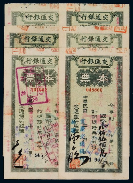 民国三十七年重庆交通银行不同面额本票一组六枚