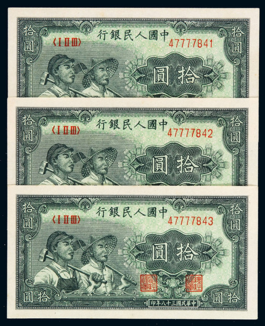 1949年中国人民银行第一版人民币拾圆“工农