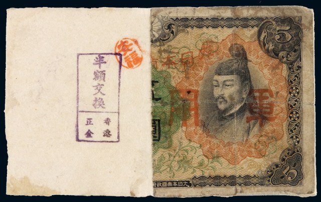 日军占领香港时期，日本丙号“军用手票”伍圆券对剖作贰元伍角面额券一枚