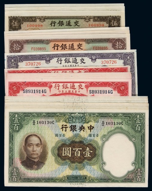 民国时期交通银行不同年份、不同版式、不同面额纸币一组二十七枚
