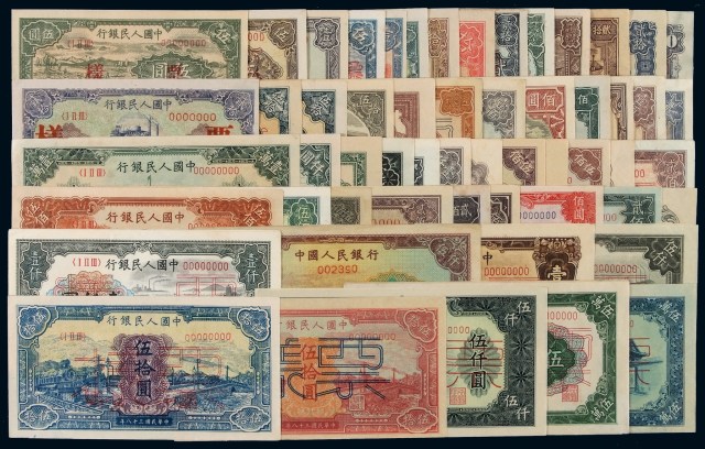 1948年－1950年第一版人民币样票壹圆至伍万圆四十八种