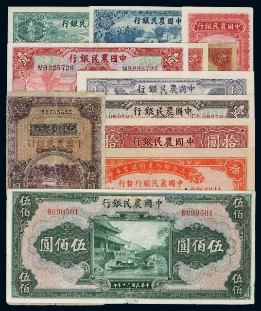 民国时期中国农民银行不同年份、不同面额国币券一组十二枚