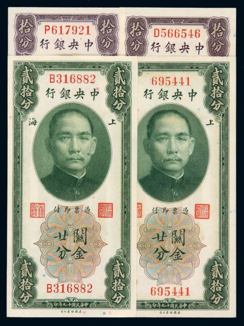 民国十九年中央银行上海关金券不同签名拾分、贰拾分各二枚