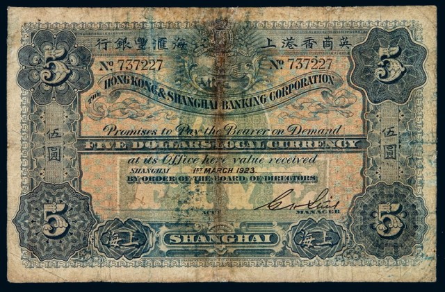 1923年英商香港上海汇丰银行伍圆纸币一枚