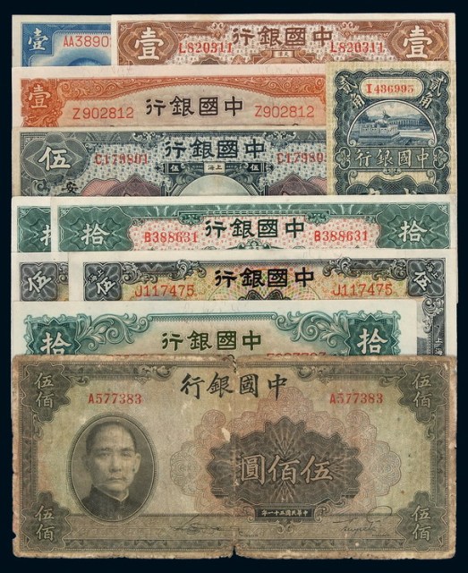 民国时期中国银行国币券一组十二枚