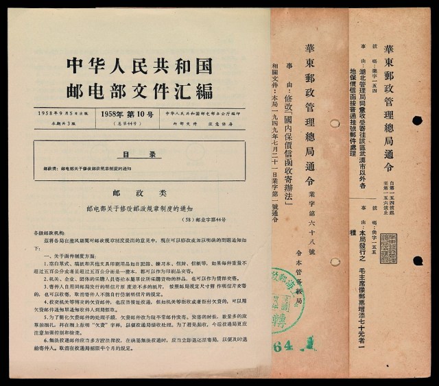 L 1951-1958年《邮电部公报》及《邮电部文件汇编》四份