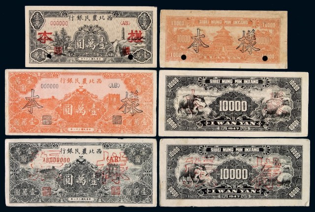 民国时期西北农民银行不同版式壹万圆样票三种