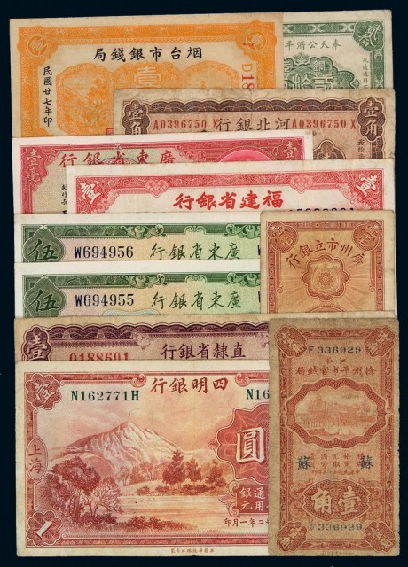 民国时期各银行纸币一组十一枚