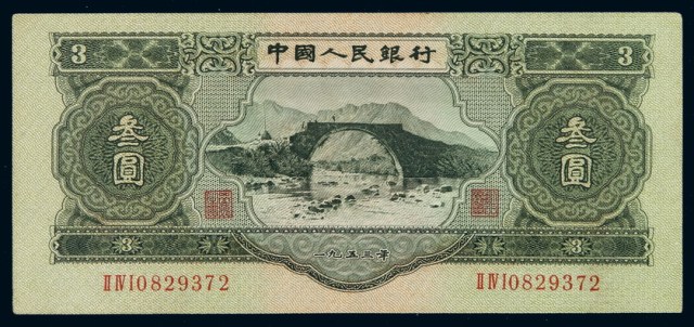 1953年第二版人民币叁圆一枚