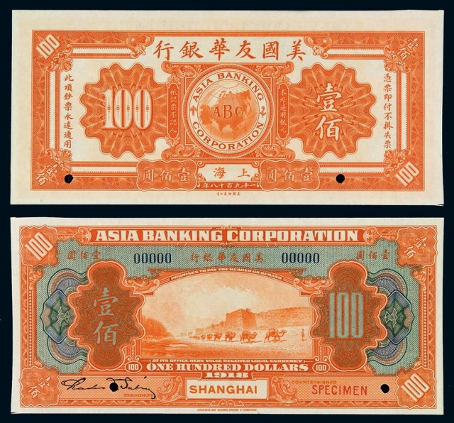 1918年美国友华银行纸币壹佰圆样票一枚