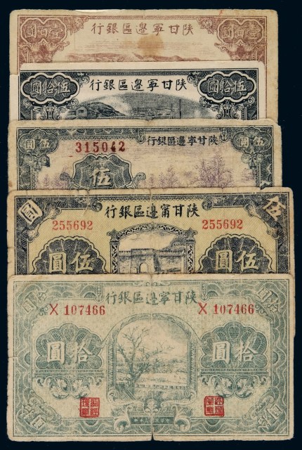 陕甘宁边区银行纸币一组五枚