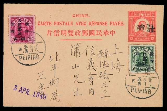 PS 1949年北平寄上海第二版孙中山像国际邮资明信片去片
