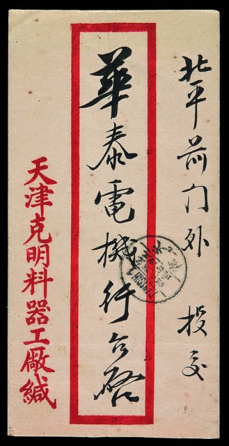 1930年天津寄北平中式封