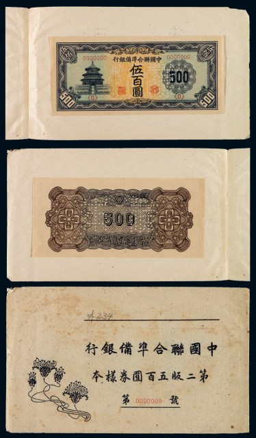 民国时期中国联合准备银行第二版五百圆券样