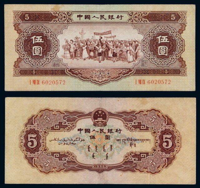 1956年第二版人民币伍圆一枚