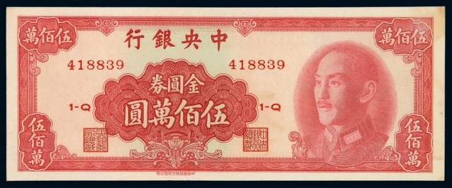 1949年中央银行金圆券伍佰万圆一枚