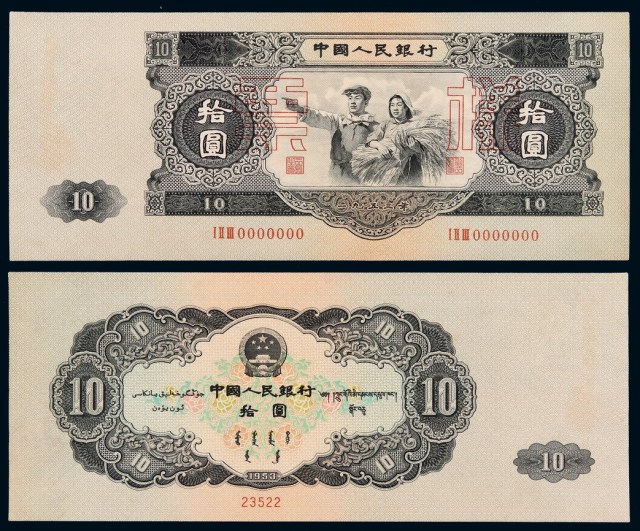 1953年第二版人民币“大拾圆”样票一枚