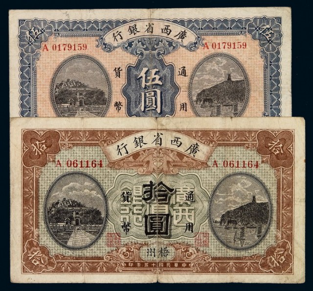 民国十五年广西省银行通用货币伍圆、拾圆各一枚