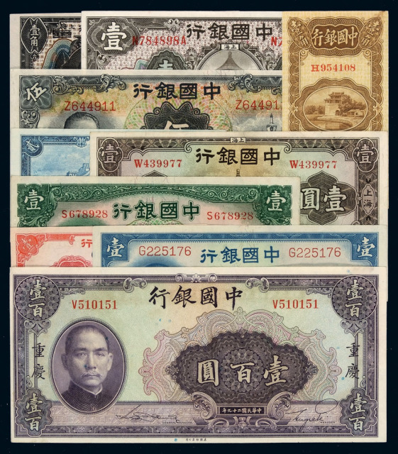 民国时期中国银行不同年份、不同版别、不同面额国币券一组十枚