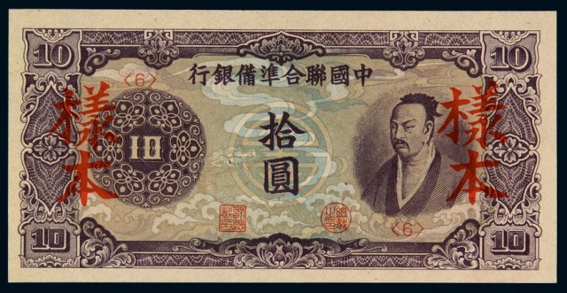民国时期中国联合准备银行拾圆样票一枚