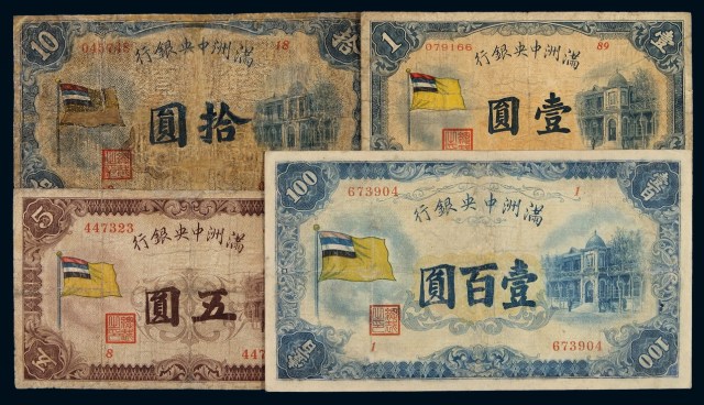 1932年满洲中央银行五色旗图银元券壹圆、伍