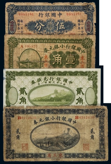 民国时期中国银行国币辅币券哈尔滨伍分一枚