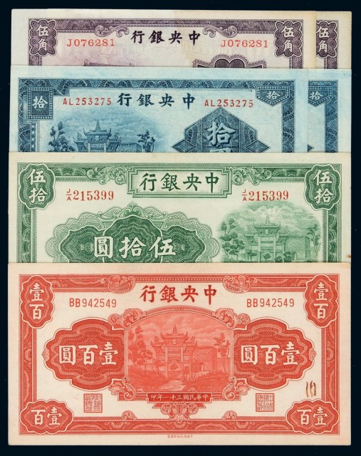 民国时期中央银行国币券一组六枚