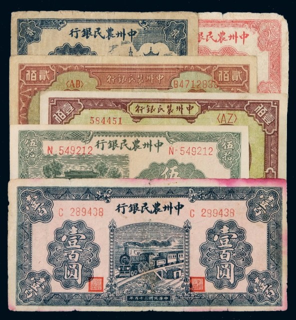 民国时期中州农民银行纸币一组六枚
