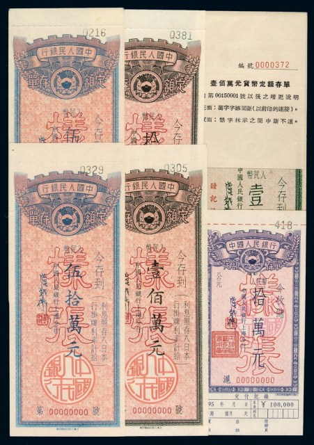解放初期中国人民银行旧币值定额存单样张伍万圆一枚、拾万元二枚、伍拾万元一枚、壹佰万元二枚