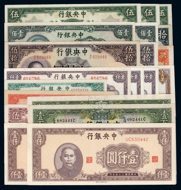 民国时期中央银行不同年份、不同面额、不同版别国币券一组十六枚