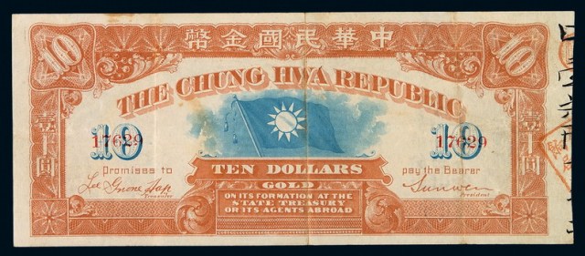 1912年中华民国金币券拾圆一枚