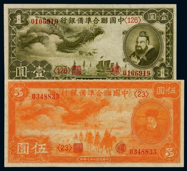 民国二十七年中国联合准备银行壹圆、伍圆纸币各一枚